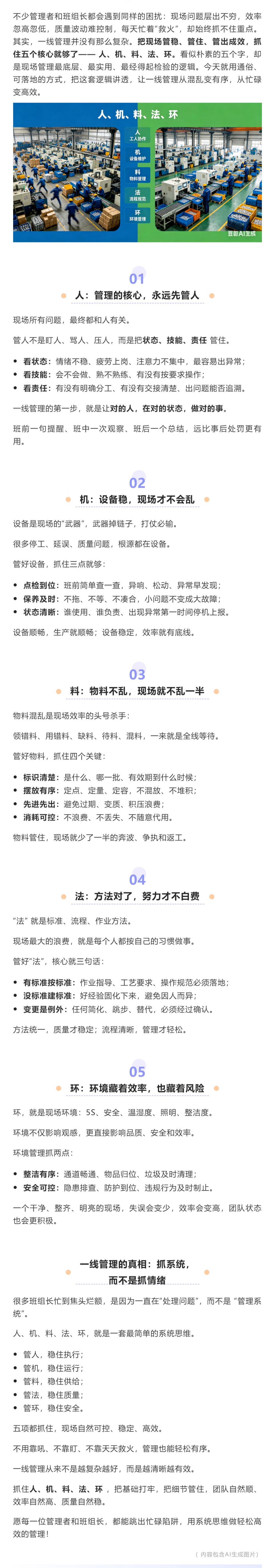 （1）一线管理不复杂：抓好 &ldquo;人、机、料、法、环&rdquo; 就够了_壹伴长图.jpg